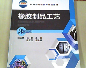 橡胶制品工艺(徐云慧)(第三版)